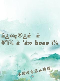 快穿逆襲：腹黑boss，求攻略